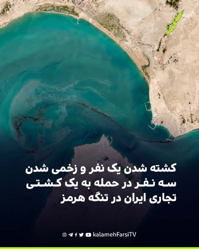 کشته شدن یک نفر و زخمی شدن سه نفر در حمله به یک کشتی تجاری ایران در تنگه هرمز