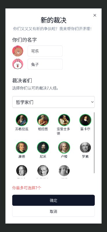 试试我做的新玩意：分歧终端机——让7个AI给你们的吵架评评理！我经常在网上看到各种小作文和吵架帖，但从来都是当乐子看，上周五这种争吵发生在我头上，我们都认为自己有理，最后不得不去大群里找人评理