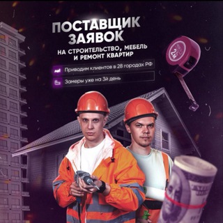 Telegram profile photo for Заявки на строительство и ремонт квартир