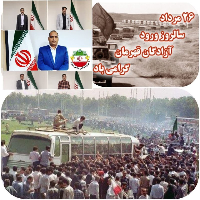 طبسیا 🌴: 🌹تبریک به آزادگان سرافراز 🌹از سوی شورای اسلامی بخش دیهوک🇮🇷🇮🇷🇮🇷🇮🇷🇮🇷🇮🇷🇮🇷🇮🇷🇮🇷🇮🇷🇮🇷سلام بر آزاد مردانی که صبورانه رنج اسارت ر