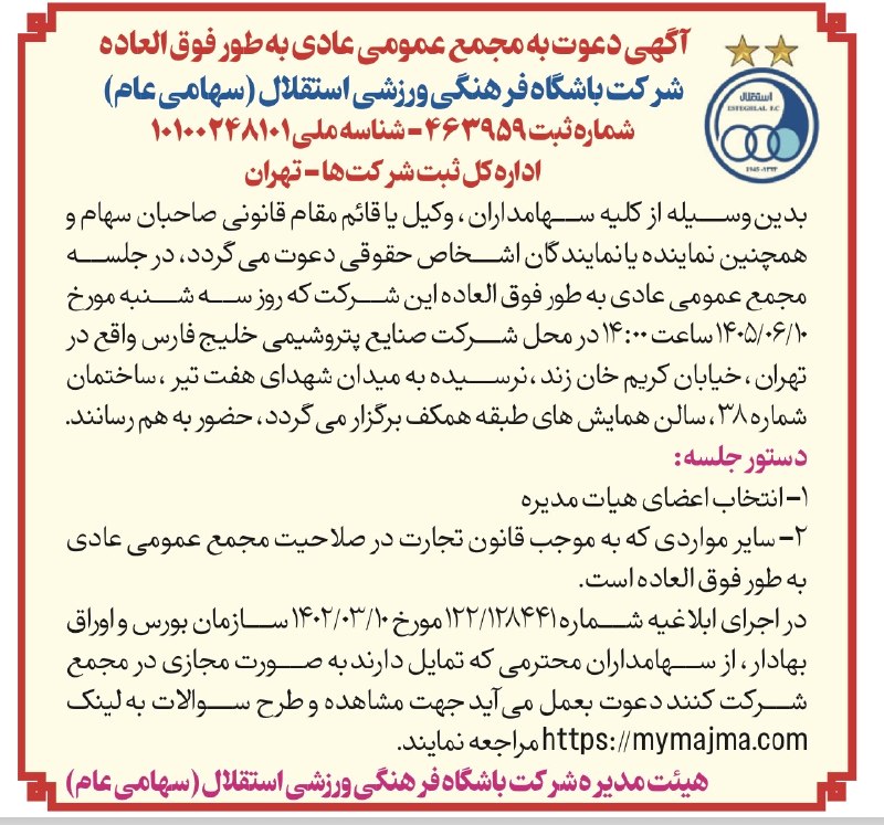 ⚽اخبار داغ فوتبالی🔴🔵: 🔵اعلام رسمی تاریخ برگزاری مجمع عمومی باشگاه استقلال با محورمیت انتخاب اعضای هیات مدیره ⚽️ @HotFootball_News
