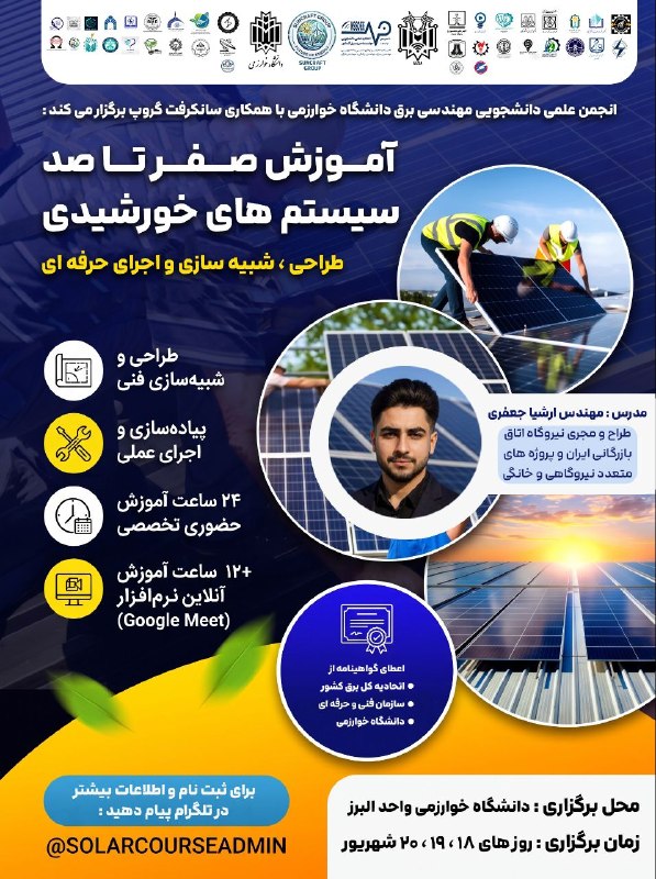 صفیر خوارزمی: دوره تخصصی و جامع سیستم‌های خورشیدی(از مبانی طراحی و شبیه‌سازی نرم‌افزاری تا اجرای عملی با تجهیزات واقعی)👨‍🏫 مدرس دوره:م