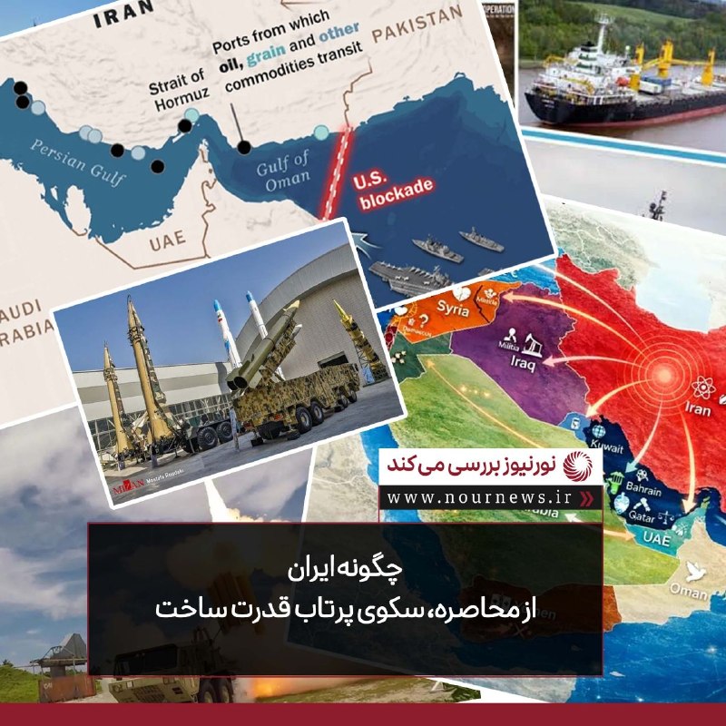 نورنیوز: ✅ چگونه ایران از محاصره، سکوی پرتاب قدرت ساخت🔹 صنعت دفاعی ایران در چهار دهه گذشته، از دل جنگ، تحریم و محدودیت، به یکی از