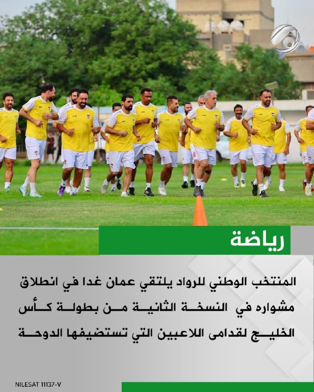 المنتخب الوطني للرواد يلتقي عمان غدا في انطلاق مشواره في النسخة الثانية من بطولة كأس الخليج لقدامى اللاعبين…
