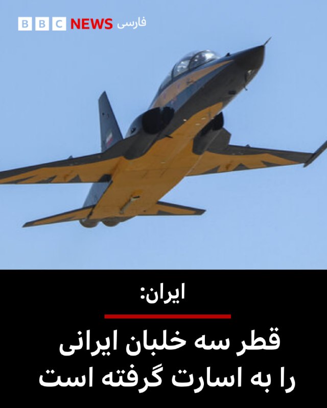 🔻 מפקד ועדת החיפוש אחר נעדרים של המפקדה הכללית של הכוחות המזוינים של הרפובליקה הסלאמי של איראן אמר ששלושה…