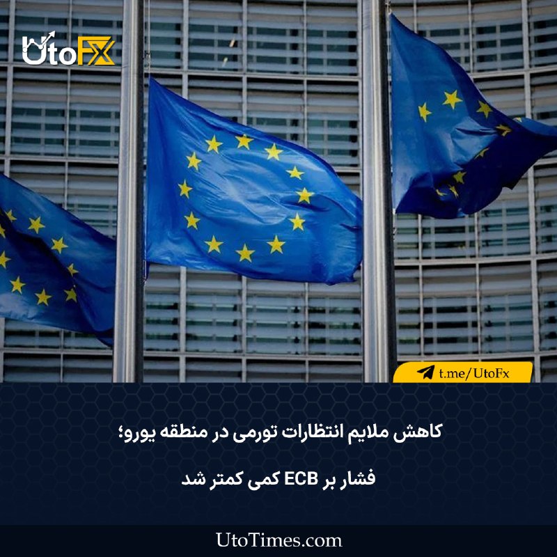 UtoFX | مرجع فاندامنتال فارکس و انس طلا: ✅ کاهش ملایم انتظارات تورمی در منطقه یورو؛ فشار بر ECB کمی کمتر شد 🔹 انتظارات تورمی منطقه یورو در نظرسنجی ماه ژوئیه بانک