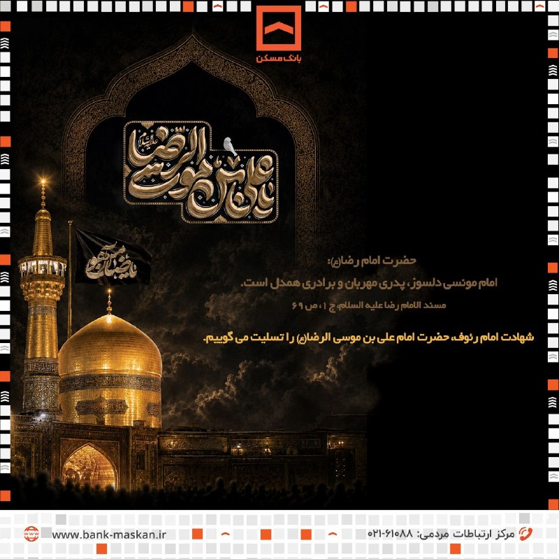 Bank Maskan | بانک مسکن: ▪️حضرت امام رضا(ع): امام مونسی دلسوز، پدری مهربان و برادری همدل است.مسند الامام رضا علیه السلام، ج ۱، ص ۶۹شهادت امام رئو