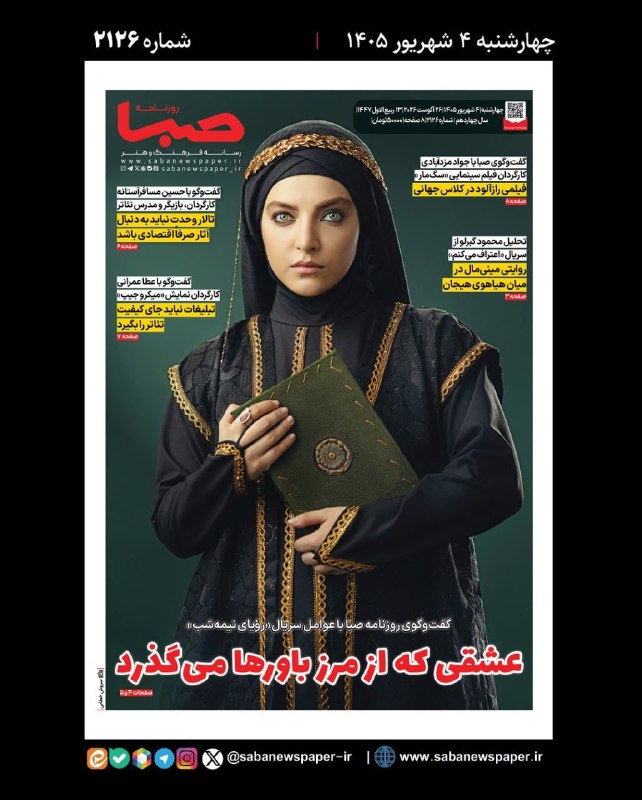 مجموعه رسانهای صبا: 📜 شماره ۲۱۲۶ #روزنامه_صبا چهارشنبه ۴ شهریور ۱۴۰۵🔻گفتوگوی روزنامه صبا با عوامل سریال «رؤیای نیمهشب»/ عشقی که از مرز باو