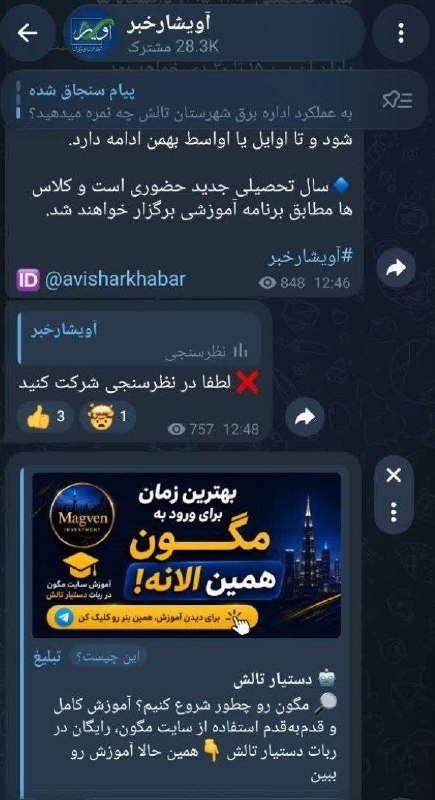 آویشارخبر: 📢 اطلاعیه آویشارخبر درباره تبلیغات تلگرامبه اطلاع مخاطبان و همراهان گرامی میرساند:ما در آویشارخبر هیچگونه تبلیغ مربوط