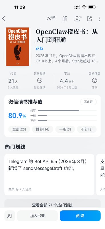 《OpenClaw橙皮书》和《Claude Code橙皮书》均已上架微信读书！欢迎阅读😉感谢@华夏路菜菜子 的牵线搭桥，给我勾搭上了微信读书，本来至少一个月的上架流程这次也是不到一周就搞定了《OpenClaw橙皮书》和《Claude Code橙皮书》均已上架微信读书！欢迎阅读😉感谢@华夏路菜菜子 的牵线搭桥，给我勾搭上了微信读书，本来至少一个月的上架流程这次也是不到一周就搞定了