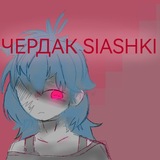 ЧЕРДАК SIASHKI