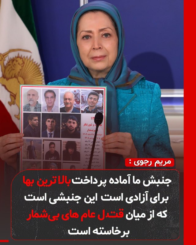 Simaye Azadi سیمای آزادی: 🔴خانم مریم رجوی: 🔹با وجود دهه‌ها سرکوب، در داخل ایران یک مقاومت سازمان‌یافته، مقاوم و مصمم وجود دارد. این جنبش آماده پرد