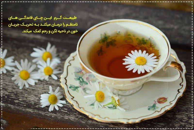 🍃طب گیاهی و سنتی🍃: 🔴یک چای ایدهآل برای زنان✅چای بابونه داروی خوبی برای درمان کیست تخمدان ، درد و ناراحتی بسیار کارآمد و مفید است.✅همچنین،