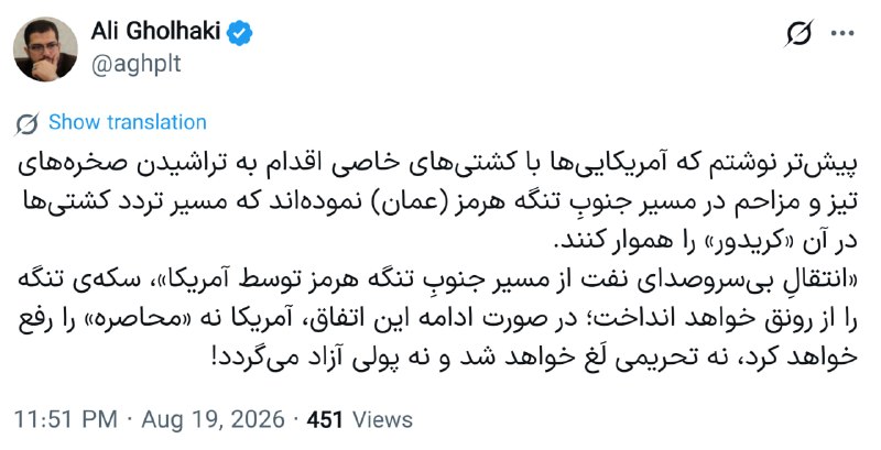 ON TIME: علی قلهکی:🔹اگر آمریکا بتواند مسیر جنوبی تنگه هرمز در آبهای عمان را برای عبور کشتیها آماده و امن کند و انتقال نفت را از
