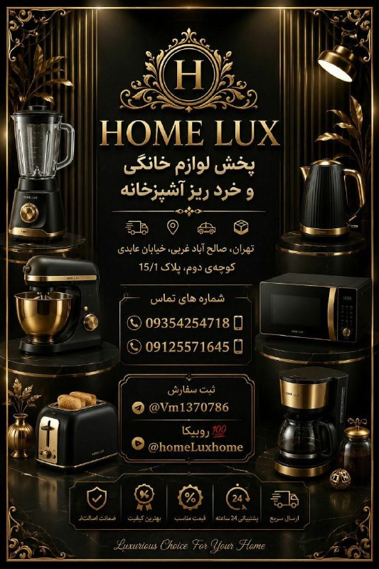 پایگاه خبری دهلران خبر: 🇮🇷پخش لوازم خانگی و خرد ریز آشپزخانهHome lux 📣📣📣📣📣📣📣🚕🚕آدرس: تهران صالح اباد غربی خیابان قدیر عابدی کوچهی دوم پلاک 15/1ش