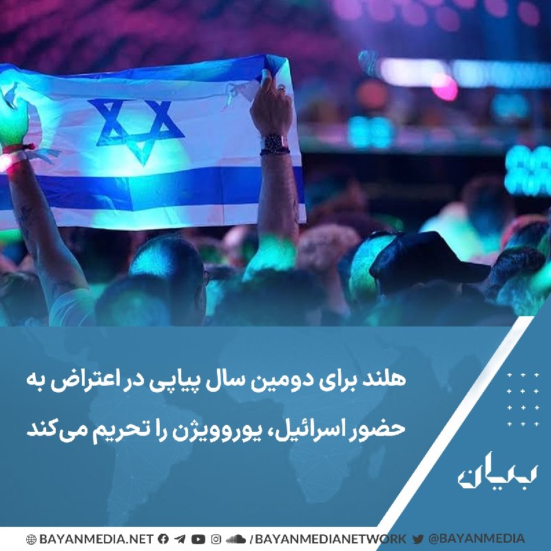 شبكه رسانه‌اى بیان: شبکه تلویزیونی دولتی هلند آورو‌تروس (AvroTros)، اعلام کرد در اعتراض به حضور اسرائیل، برای دومین سال پیاپی در مسابقه آواز