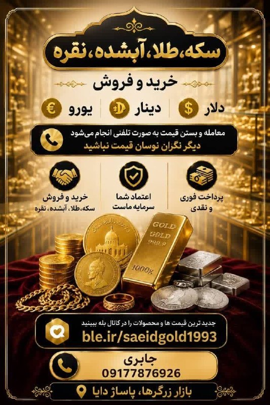 کانال خبری جابری️️️️️️: ❌خرید و فروش ❌انواع سکهانواع پارسیان آبشده،طلا،نقرهتعویض طلا شما با کارهای جدیدخرید و فروش دلار.یورو .دینار.درهمآدرس کان