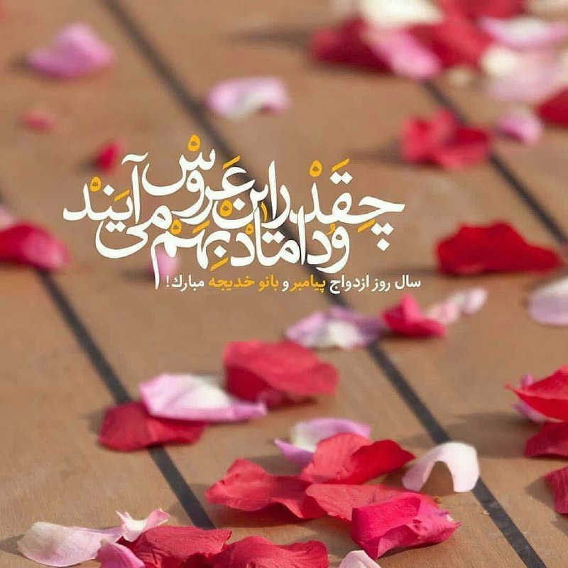 کانال جدید نشریه عبرتهای عاشورا: 🌹پیامبر اکرم (ص) : هر کس در ازدواج زن و مردى تلاش کند، خداوند به تعداد هر مویى از بدنش شهرى در بهشت به او کرامت میفرمای