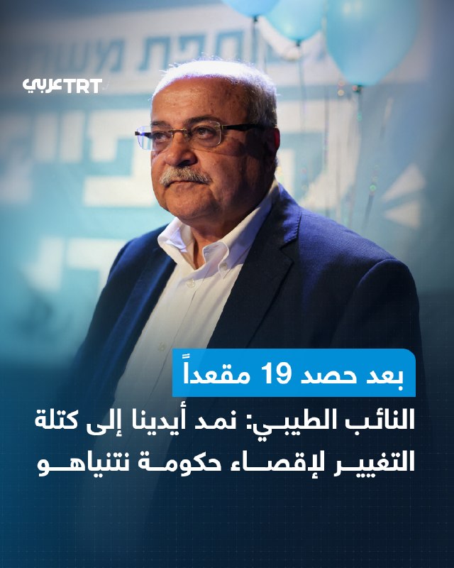 חבר הפרלמנט הערבי בכנסת ישראל, אחמד טיבי, הודיע ביום רביעי על נכונותה של הרשימה המשותפת, שבראשה הוא עומד, ל…