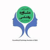 انجمن علمی مشاوره و روانشناسی دانشگاه آزاد قزوین