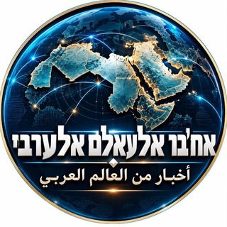 Telegram profile photo for אח'בר אלעאלם אלערבי أخبار من العالم العربي