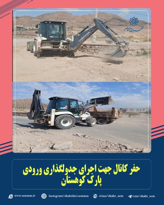 اخبار شهری سمنان: ✅حفر کانال جهت اجرای جدولگذاری ورودی پارک کوهستانبه گزارش مدیریت ارتباطات، تشریفات و امور بینالملل شهرداری سمنان مرتضی