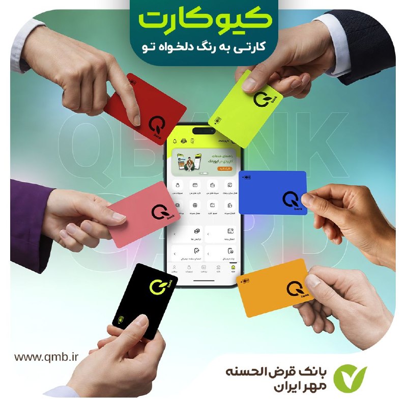 کانال خبر ویژه 💯: 🔸🔹🔸🔹🔸🔰 کیوکارت؛ کارتی به رنگ‌ دلخواه تو🔸 با کیوبانک می‌توانید کارت بانکی خود را به رنگ دلخواه سفارش دهید و آن را در آدرس