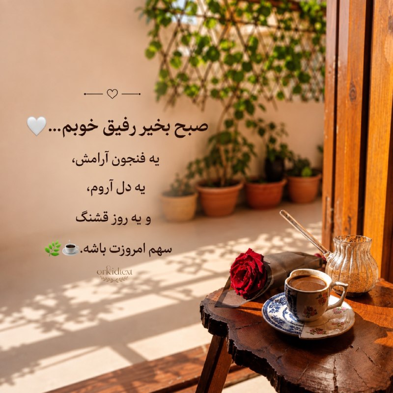 💚 زندگی و سلامتی💚: الهی امروزت پر از خبرهای خوب و اتفاق‌های قشنگ باشه 🌱🤍#صبح #صبح_بخیر 🌸🌸🌸🌸🌸