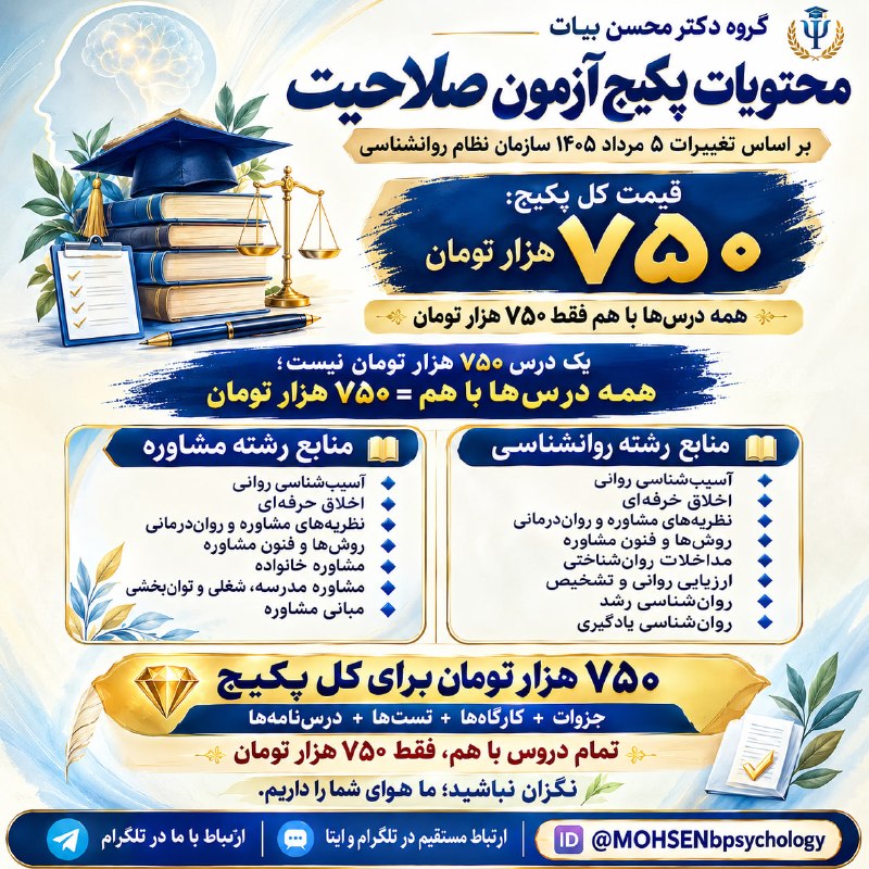 مقاله، پایان نامه، رساله، کتاب، استخدامی.مشاوره کنکوری: 📄 محتویات پکیج آزمون صلاحیت (بر اساس تغییرات ۵ مرداد ۱۴۰۵ سازمان نظام روانشناسی)قیمت کل پکیج: ۷۵۰ هزار تومانگروه دکتر مح