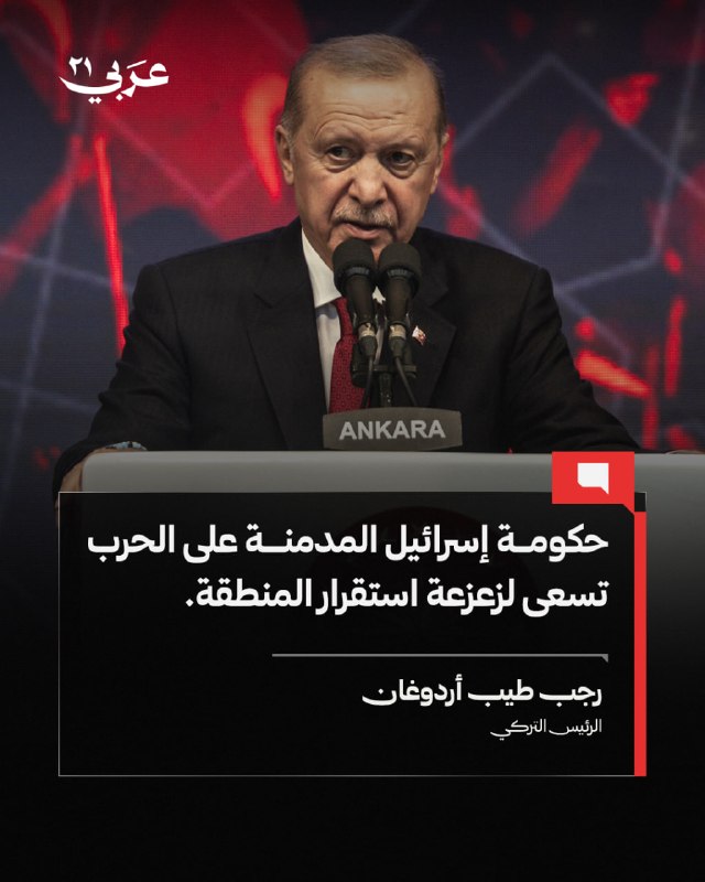 أردوغان يتهم إسرائيل بتعطش الحرب وتهديد استقرار المنطقة