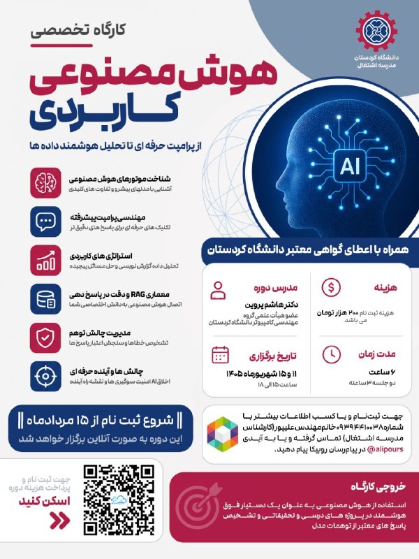 مراسمات و مناسبت های دانشگاه کردستان: ✅ مدرسه اشتغال دانشگاه کردستان برگزار میکند:🌹کارگاه تخصصی هوش مصنوعی کاربردی🌹👈اگر میخواهید هوش مصنوعی را به ابزاری حرف