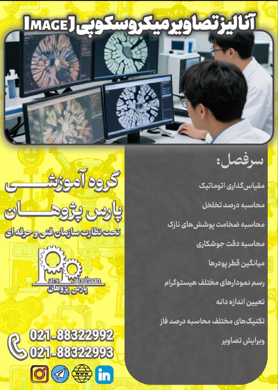 ABAQUS PARSPAJOUHAAN: 🔥در حال برنامه ریزی برای شروع دوره 🔥انالیز تصاویر میکروسکوپی با Image J⏰8 ساعت🔗لینک ثبت نام دوره 👉کلیک📌مشاوره و ثبت نام: