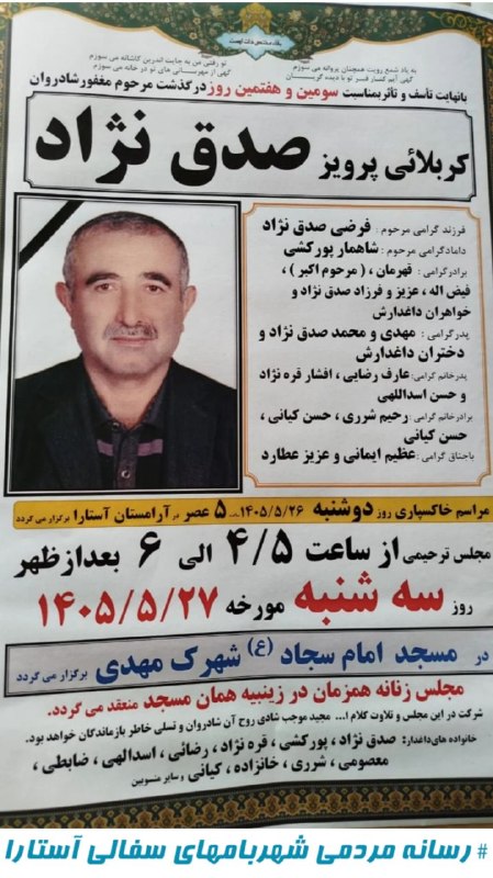 شهر بامهای سفالی_ آستارا: ⚫️ اِنَّالِلَه وَاِنَّااِلَيْهِ رَاجِعُوْنَ▪️آگهی ترحیم مراسم خاکسپاری و سومین روز درگذشت مرحوم "کربلائی پرویز صدق نژاد"