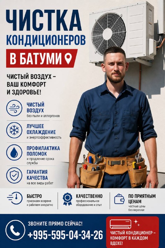 Привет, я сертифицированный мастер по ремонту и обслуживанию кондиционеров в Батуми📍