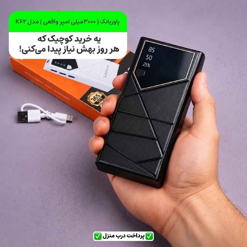 توییتی: پاوربانک ( 3000میلی امپر واقعی ) مدل K62⚡️ پاوربانک10000 لنوو (مدل YT-016)؛ همیشه فولشارژ باش!یه انتخاب خفن برای کسایی
