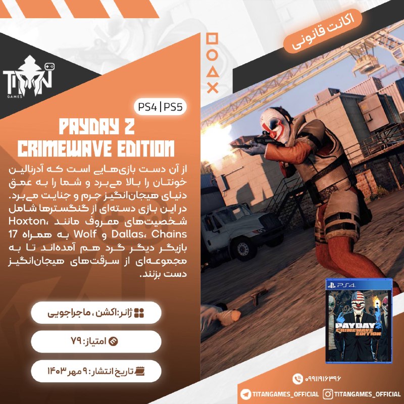 Titan Games | تایتان گیمز: 🔤🔤🔤🔤🔤🔤🔤🔤🔤🔤🎮 PAYDAY 2: CRIMEWAVE EDITION🔠2️⃣🎮🎮 ➡️ 349💲🔠2️⃣🎮🎮 ➡️ 819💲🔠3️⃣🎮🎮🎮 ➡️559💲◾️✔️◾️✔️◾️✔️◾️✔️◾️🕦⭐تحویل فوری📱⭐ دارای 