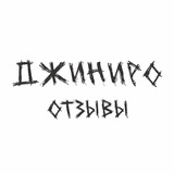 джиниро отзывы