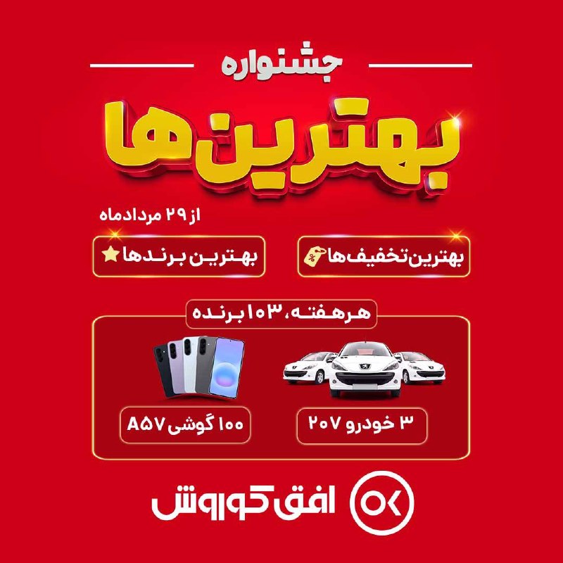 اخبارفوری و مهم: 🏆 جشنواره بهترینها در افق کوروش! 🎉✨بهترین تخفیفها، بهترین برندها📅 شروع جشنواره : پنجشنبه 29 مرداد ماه🎁 هر هفته 103 برن