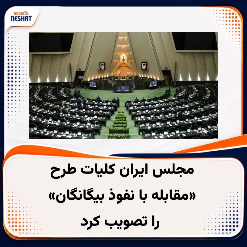 رادیو نشاط: #رادیونشاط عباس گودرزی، سخنگوی هیئت رئیسه مجلس، از تصویب کلیات طرح «مقابله با نفوذ سرویس‌های اطلاعاتی، دولت‌ها یا نهادها