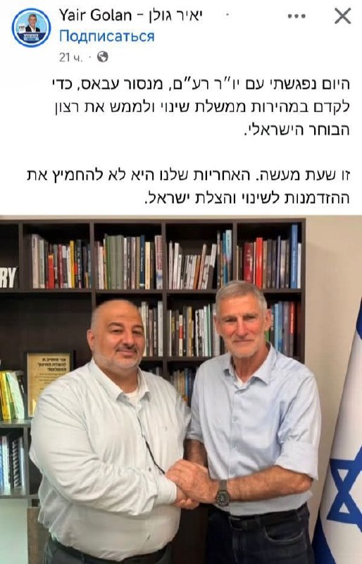 יאיר גולן נפגש עם מנצור עבאס היום[10/29] נפגשתי עם יו"ר רע"ם מנצור עבאס כדי להרכיב במהירות ממשלת שינוי וליי…