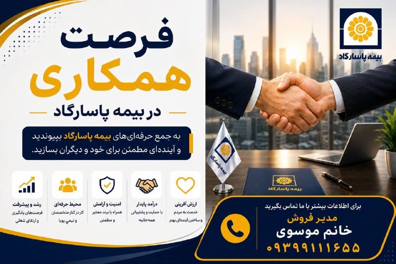 کانال خبری پیشکسوتان: 📣 فرصت همکاری در بیمه پاسارگاد✔️ به جمع حرفهایهای بیمه پاسارگاد بپیوندید و آیندهای مطمئن برای خود و دیگران بسازید.✅ م