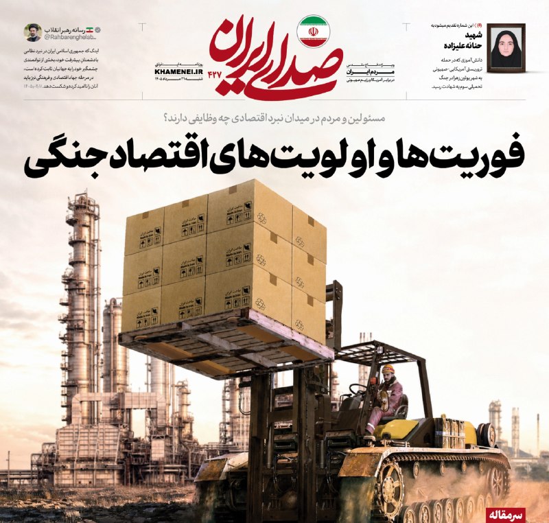 رسانه حزب الله: 🗞 فوریتها و اولویتهای اقتصاد جنگی📩 پاسخ «صدای ایران» به یک سوال در سرمقاله شماره ۴۲۷ این روزنامه اینترنتی 🔍 مسئولین و