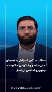 حملات سنگین اسرائیل به تپه‌های علی‌طاهر و ناتوانی حکومت جمهوری اسلامی از پاسخ