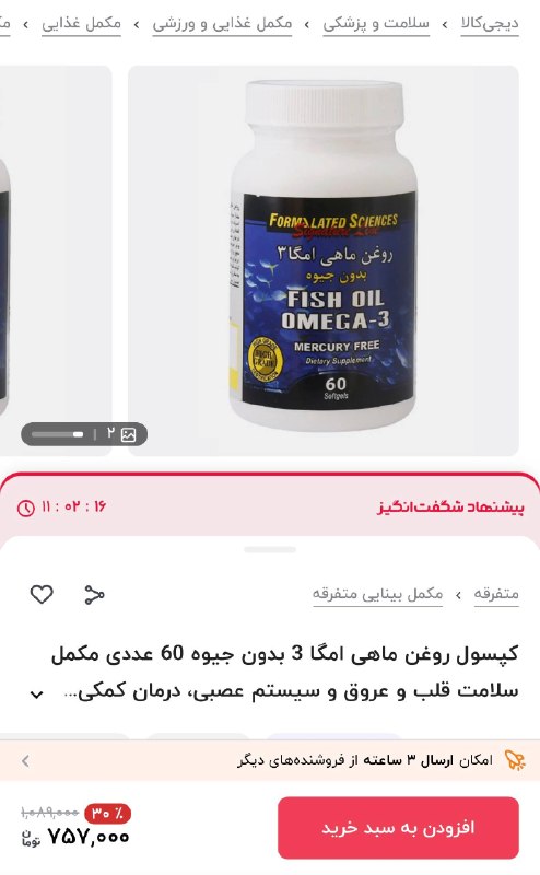 دیجی کالا تخفیف: 🔥۳۰۰ هزار تومان تخفیف💊 کپسول روغن ماهی امگا 3 بدون جیوه 60 عددی مکمل سلامت قلب و عروق و سیستم عصبی💯 مشاهده مشخصات و خرید