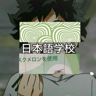 🍙Школа японского языка и культуры||日本語学校🍙 Telegram Group Link