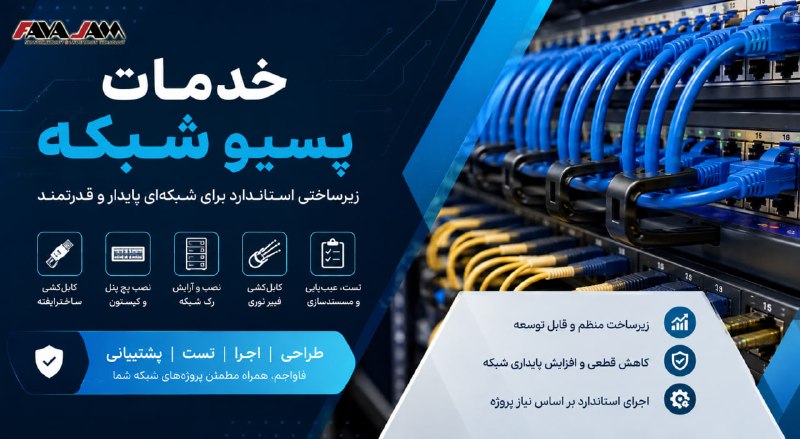 favajam | فاواجم: ❇️خدمات پسیو شبکه، زیرساخت فیزیکی و پایه اصلی یک شبکه کامپیوتری را تشکیل میدهد. از طراحی و کابلکشی ساختاریافته گرفته ت