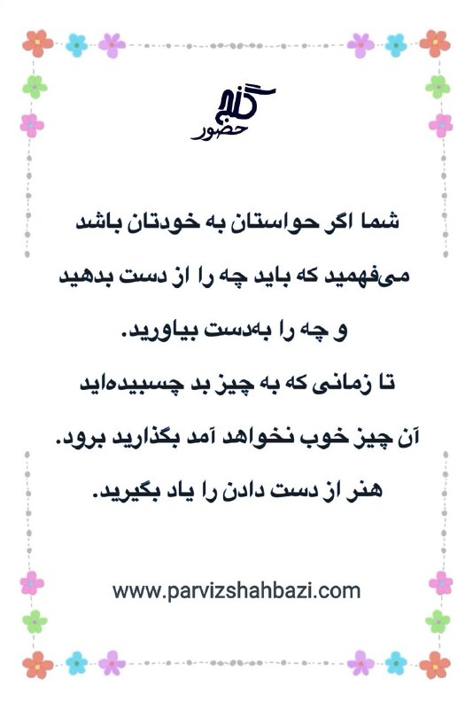 Ganje Hozour Spiritual Messages پیامهای معنوی گنج حضور: https://t.me/ShahnazAhmadi_GanjeHozourt.me/GanjeHozourMessagesخانم شهناز از هلند