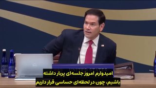 מרקו רוביו, יועץ לביטחון לאומי של ארה"ב: "העולם נמצא ברגע מכריע. "אנו עומדים בפני שורה של משברים כלכליים וג…