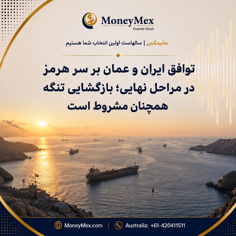 Sarafi MoneyMex صرافی مانيمكس: توافق ایران و عمان بر سر هرمز در مراحل نهایی؛ بازگشایی تنگه همچنان مشروط است🤝 عباس عراقچی، وزیر امور خارجه ایران، اعلام 