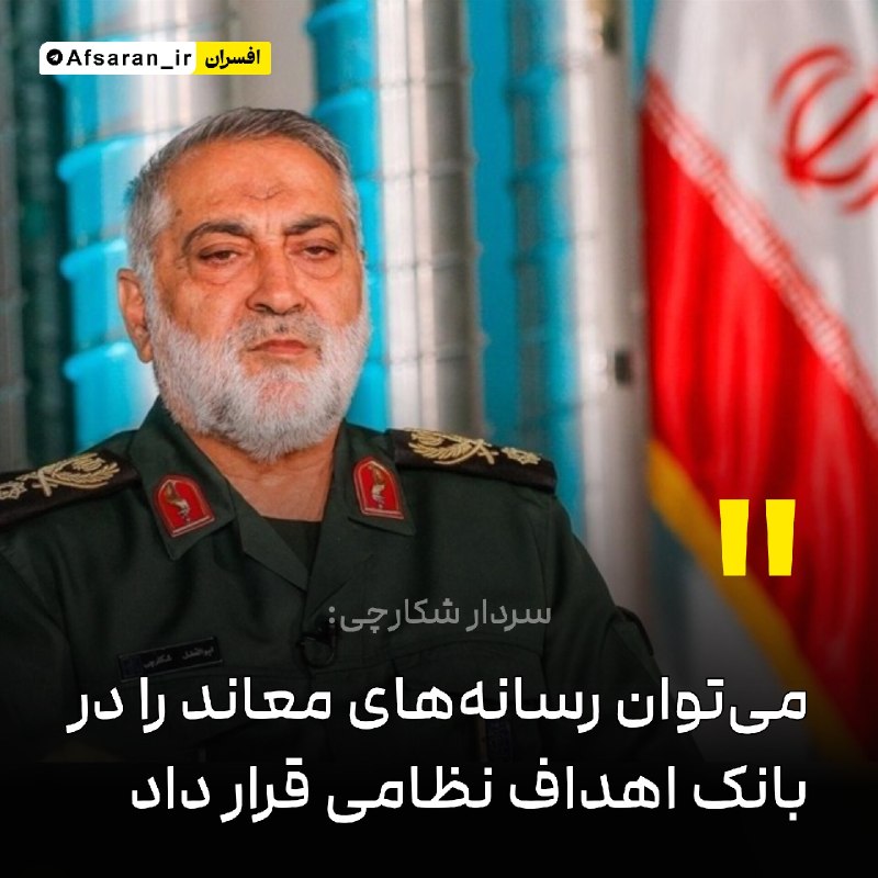 سپاه پاسداران: ‏✅ سردار شکارچی: می‌توان رسانه‌های معاند را در بانک اهداف نظامی قرار دادسخنگوی ارشد نیرو‌های مسلح: رسانه‌هایی مانند بی‌ب